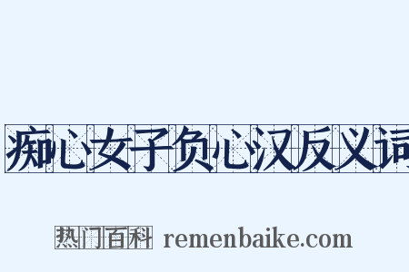 痴心女子负心汉反义词是什么意思的图片